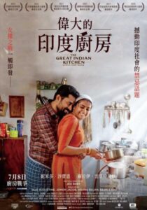 The Great Indian Kitchen poster